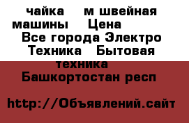 чайка 132м швейная машины  › Цена ­ 5 000 - Все города Электро-Техника » Бытовая техника   . Башкортостан респ.